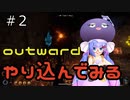 outwardDEやり込んでみる２