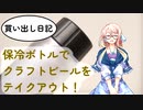 【買い出し日記】保冷ボトルでクラフトビールをテイクアウト！