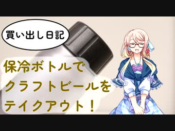 【買い出し日記】保冷ボトルでクラフトビールをテイクアウト！