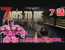 【7Days to Die】A21レ〇プ！サバイバーと化したNKTIDKSG【7話】