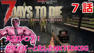 【7Days to Die】A21レ〇プ！サバイバーと化したNKTIDKSG【7話】