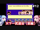 琴葉姉妹と悟空伝。#12天下一武道会（前編）【ドラゴンボール３悟空伝】