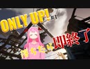 【Only Up!】下まで落ちたら即終了1日目【つぐちゃぴ】
