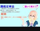 聴いて覚えて！　関税定率法　附則　附則（昭和六三年一二月三〇日法律第一〇九号）まで　を『VOICEROID2 桜乃そら』さんが　音読します（ 令和五年四月一日改正バージョン）