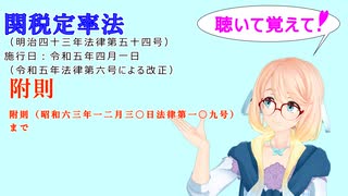 聴いて覚えて！　関税定率法　附則　附則（昭和六三年一二月三〇日法律第一〇九号）まで　を『VOICEROID2 桜乃そら』さんが　音読します（ 令和五年四月一日改正バージョン）