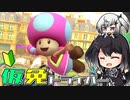 仮免ドライバーアリアルさん #141【マリオカートツアー】
