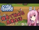 【Coral Island】離島で始める農業生活＃1【VOICEROID実況】