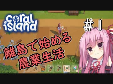 【Coral Island】離島で始める農業生活＃1【VOICEROID実況】