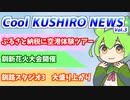 Cool　KUSHIRO　NEWS　Vo.3【VOICEVOX解説・VOICEROID解説】