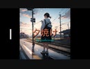 [IA]夕焼け[オリジナル]
