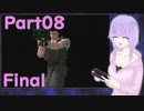ゆかりさんも無限ロケランが欲しい#08_Final【バイオハザード クリス編】