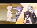 【VOICEROID劇場】きりきず：もーあすとれい_冒頭劇場_ぜんはん