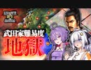 【信長の野望･新生PK】武田家地獄級 #1 武田晴信動く【ゆっくり実況】【VOICEROID実況】