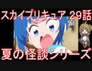 【アニメ感想】スカイプリキュア29話「夏の怪談シリーズ」ひろがるスカイ!プリキュア