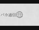 【裏命】バカ通信【CeVIO AIカバー】