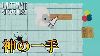 勝利を呼び込む「神の一手を」見逃すな!【アルティメットチキンホース/#3】