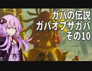 【ゼルダの伝説】ガバの伝説　ガバーオブザガバ　その10【ティアーズ オブ ザ キングダム】