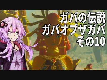 【ゼルダの伝説】ガバの伝説　ガバーオブザガバ　その10【ティアーズ オブ ザ キングダム】