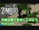 【Project Zomboid】可能な限り生存してみようPart148【ゆっくり実況プレイ】