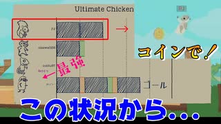 最強プレイヤーにコインで大逆転！【アルティメットチキンホース/#4】