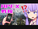ゆかり課長のAPEX戦闘報告書#78