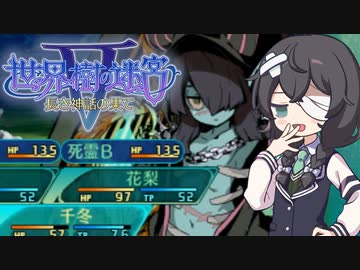 【世界樹の迷宮V】小樽潮風高校ボウケンシャー！！第3階【六花/花梨/千冬】