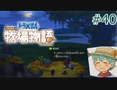 【ゆっくり実況】のび太とケロ牧場 #40【ドラ牧】