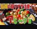 【ゆっくり解説】アヒージョの栄養について解説！