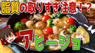 【ゆっくり解説】アヒージョの栄養について解説！