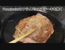 バーミキュラで焼いたステーキがうますぎた
