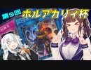 【第9回ホルアカリィ杯】最果ての花梨先輩 vsアレアレアさん【CeVIO AI実況】
