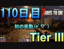 【ぼそぼそ系】 昭和的実況！ 7 days to die 【110日目】