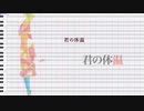 【UTAUカバー】君の体温【水音ラル】+ Show Tuning