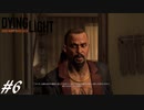 【実況】飽く無きオレらに挑戦を、彷徨うゾンビに永眠を #6【Dying Light】