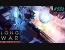 ADVENT Blacksite - XCOM2 LWOTC 実況プレイ #90-2