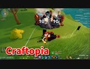 【新Craftopia】シームレスワールド化して別ゲーになったクラフトピアの世界へ！鉄、2000！【Part54】