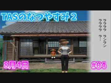 【TAS】ぼくのなつやすみ２ Part04 8月4日
