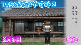 【TAS】ぼくのなつやすみ２ Part04 8月4日