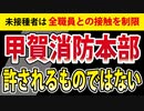 【未接種者、全員退職？】甲賀消防の退職者数が大変なことに