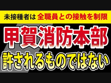 【未接種者、全員退職？】甲賀消防の退職者数が大変なことに