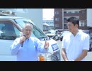 立憲民主党 原口一博街頭演説 with 参政党参議院議員 神谷宗幣氏 2023/08/20