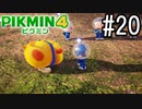 PIKMIN4-ピクミン- 実況プレイ #20