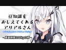 豆知識をおしえてくれるアリアルさん(427)【coefont劇場】