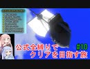 【ドラクエ11S】公式全縛りでクリアを目指す旅#10【ボイロ実況】