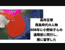 【1分以内解説】『高向玄理』隋唐の混乱を乗り越えた、日本人留学生