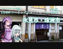 【VOICEROID車載】DS400 ツーリングジャーナル Part.22 北陸方面 2日目 ～氷見市・珠洲市～