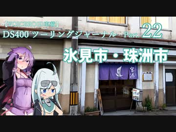 【VOICEROID車載】DS400 ツーリングジャーナル Part.22 北陸方面 2日目 ～氷見市・珠洲市～