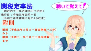聴いて覚えて！関税定率法附則附則（平成元年三月三一日法律第一三号）から附則（平成三一年三月三〇日法律第一一号）までを『VOICEROID2 桜乃そら』さんが音読します（ 令和五年四月一日改正バージョン