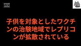 レプリコンの治験 対象区域の警戒。治験者は社会のどこにいるか分からない。