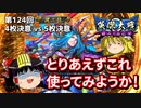【英傑大戦】これが従三位のリアル 第124回【傾奇者の擲槍】